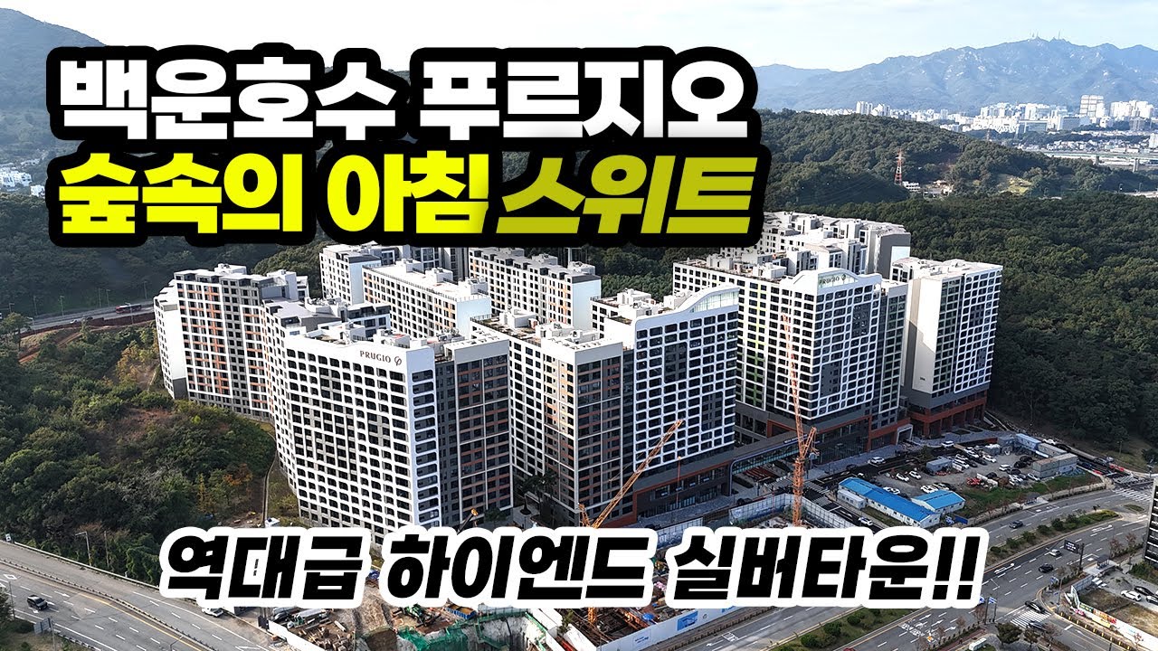 [4K] 실버타운의 역사를 바꾼다. 백운호수 푸르지오 숲속의 아침 스위트ㅣ준공드론촬영