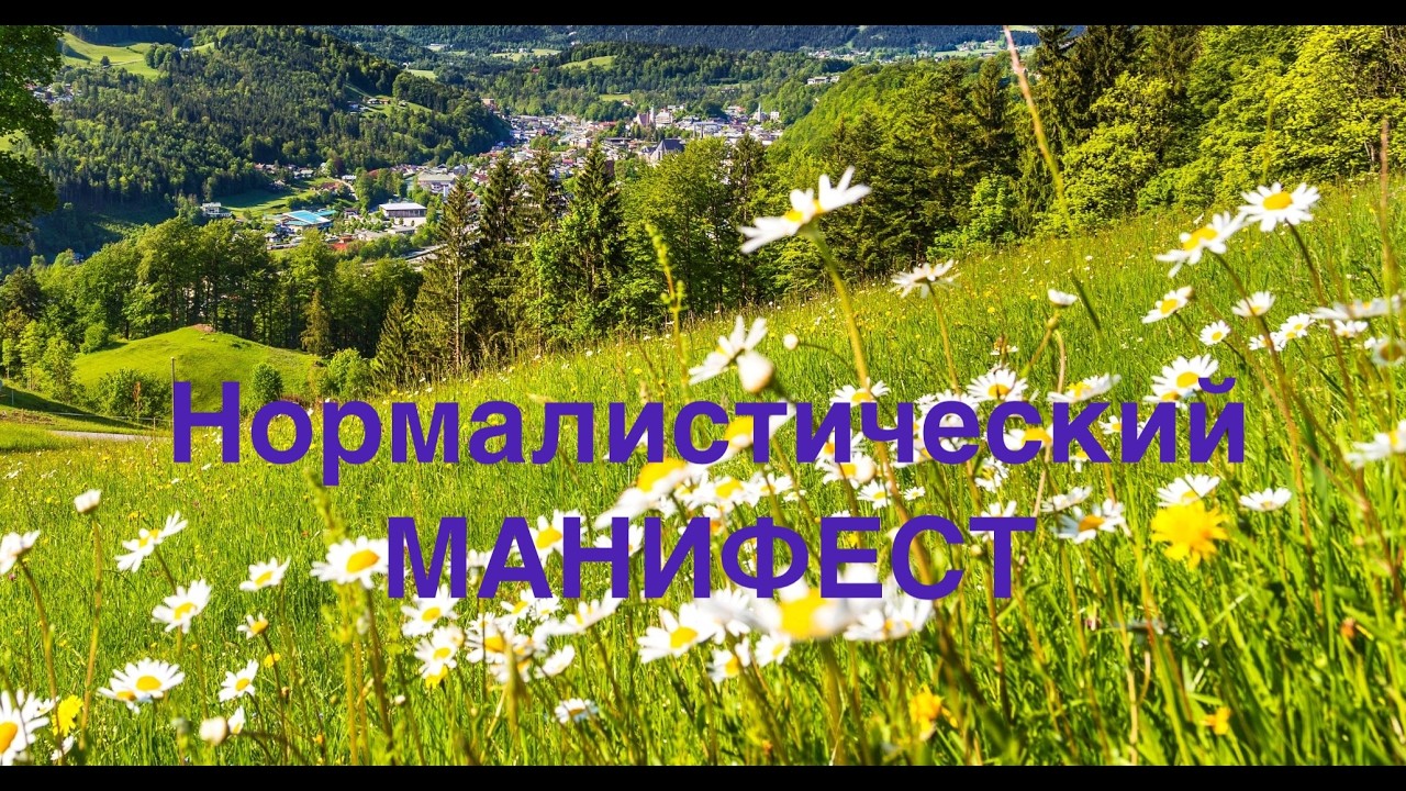 Нормалистический Манифест
