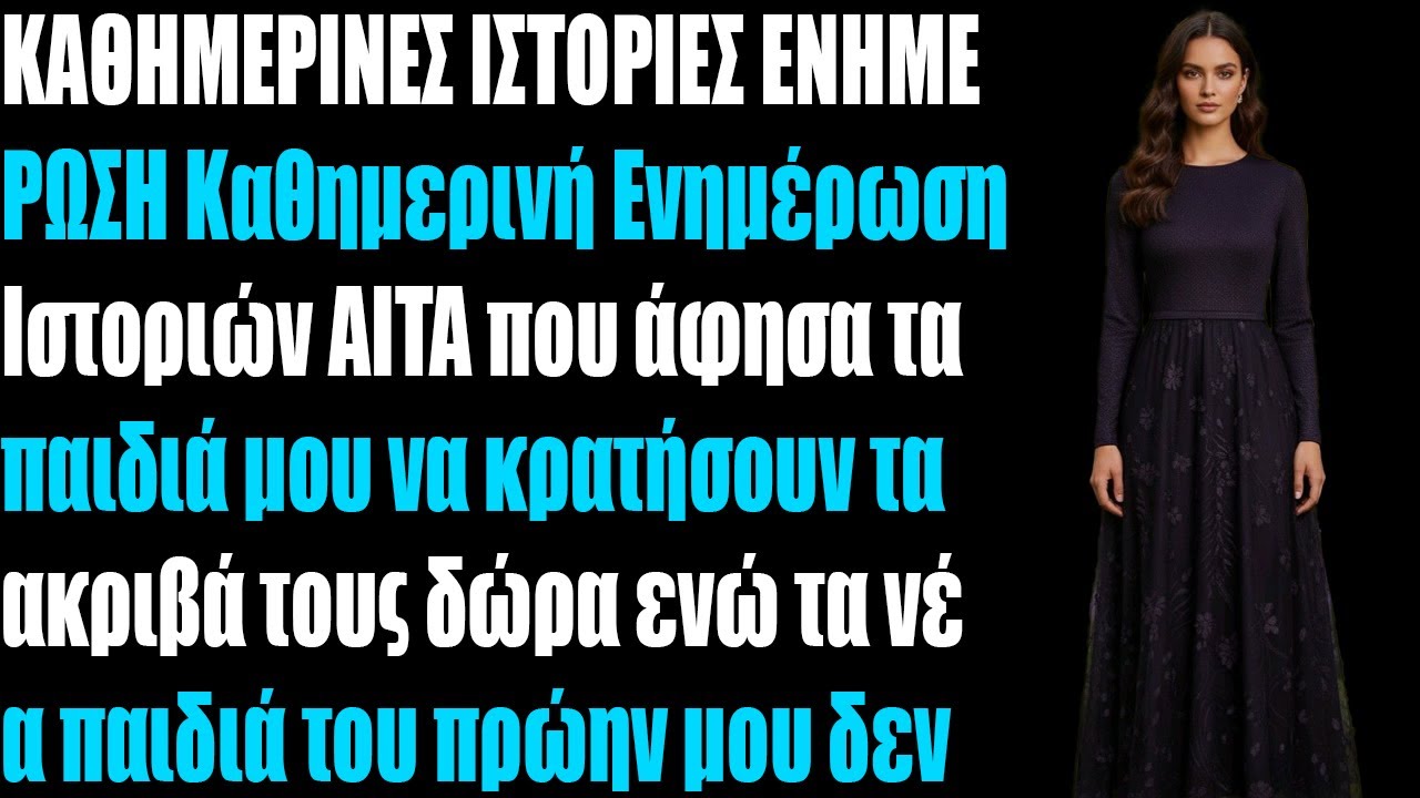 Είμαι λάθος που άφησα τα παιδιά μου να κρατήσουν τα ακριβά δώρα τους...