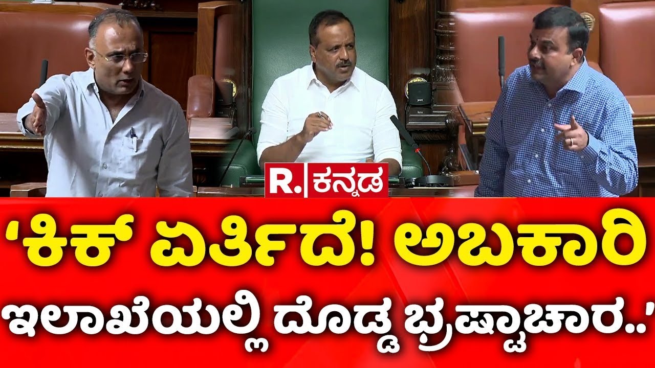 Karnataka Assembly Session 2026: ನಿಧಾನಕ್ಕೆ ಕಿಕ್​ ಏರರ್ತಿದೆ! ಅಬಕಾರಿ ಇಲಾಖೆಯಲ್ಲಿ ದೊಡ್ಡ ಭ್ರಷ್ಟಾಚಾರ..