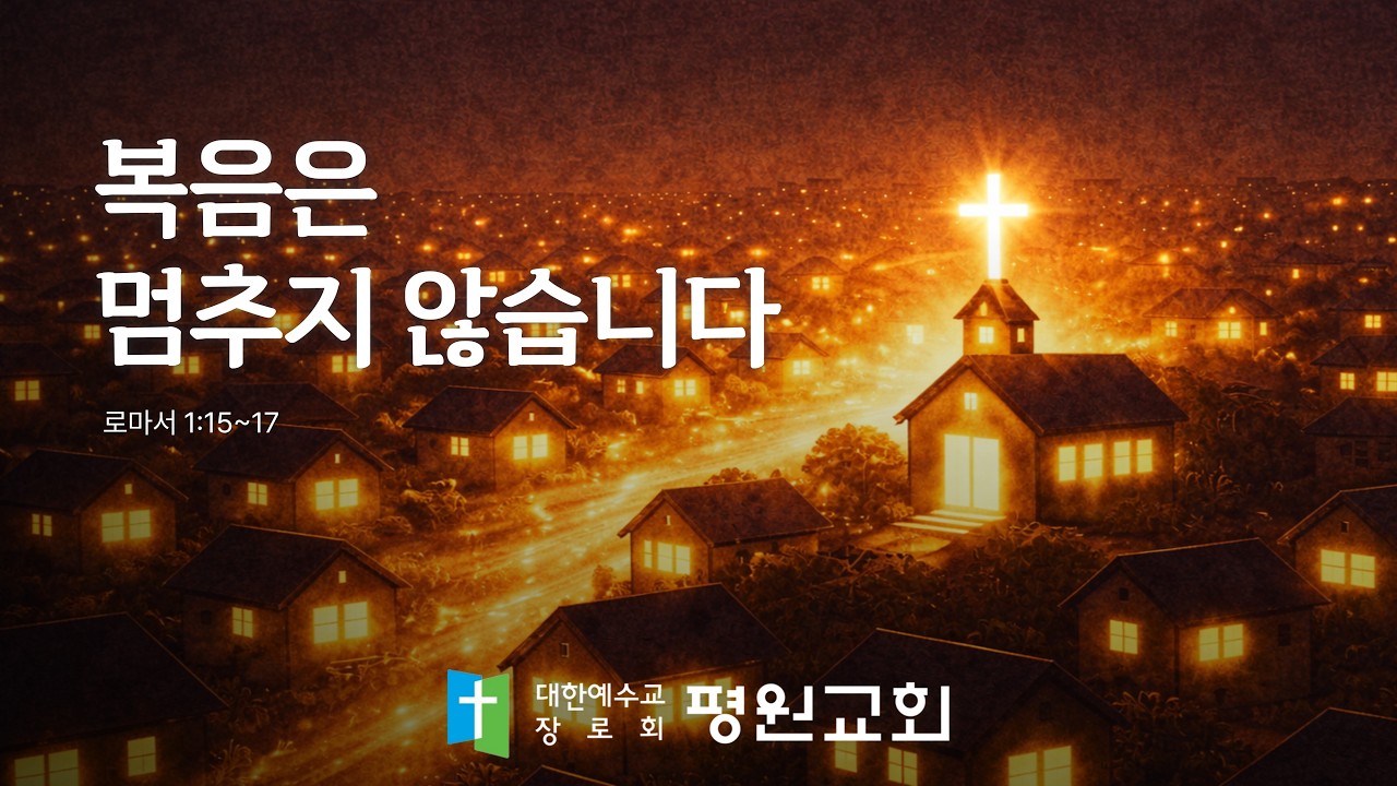 [평원교회 주일예배] 복음은 멈추지 않습니다 (롬1:15-17) 임채근 목사