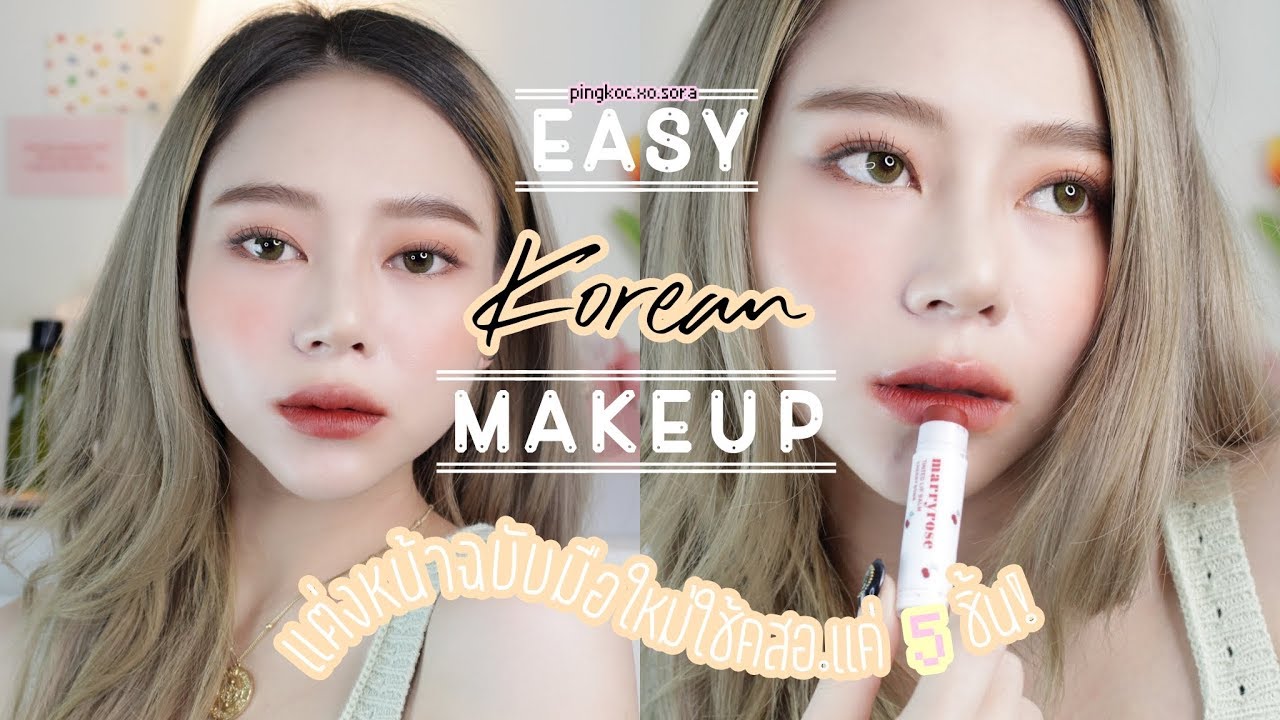 แต่งหน้าสไตล์เกาหลีง่ายๆฉบับมือใหม่ ใช้แค่คสอ.5ชิ้น! 𝒃𝒚 𝑴𝒂𝒓𝒓𝒚𝒓𝒐𝒔𝒆 |PINGKOC.XO.SORA