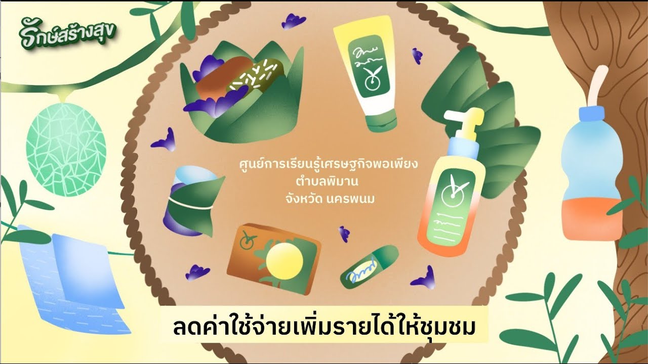 รักษ์สร้างสุข EP8 : ลดค่าใช้จ่ายเพิ่มรายได้ให้ชุมชน