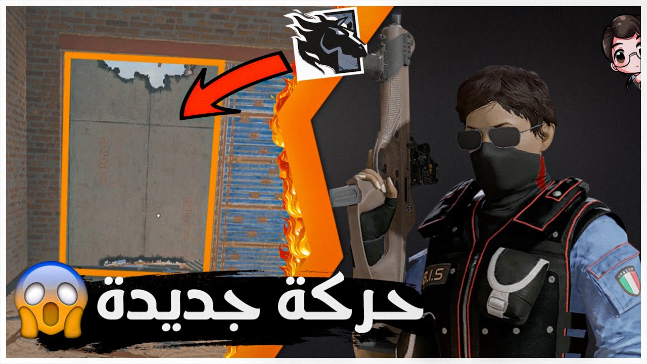 رينبو 6 سيج || شرطة شرطة 🚨- تكتيكات ما تشوفها في البروليق 😂💔