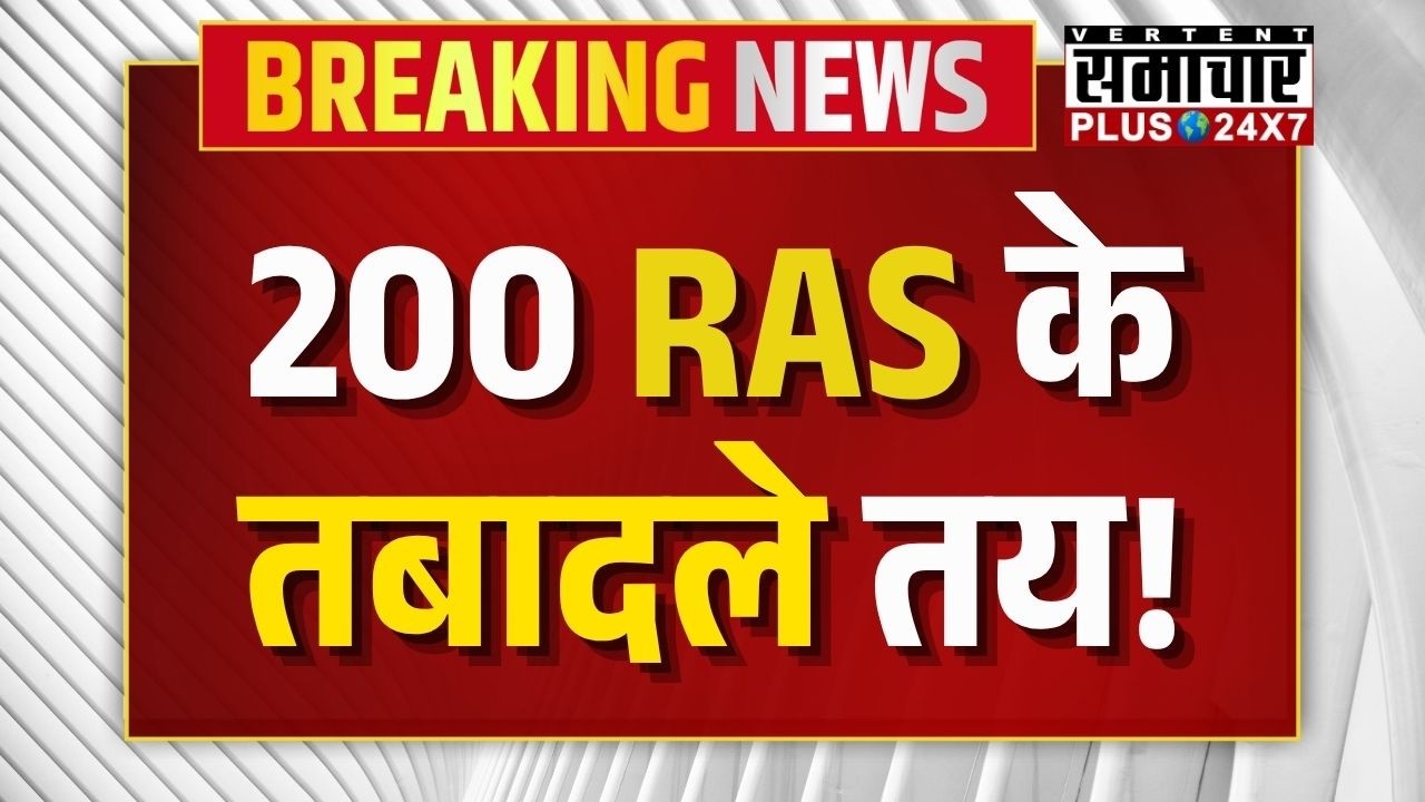 BreakingNews : 200 RAS के तबादले तय! | RAS Transfer List | Rajasthan Government  | Top News