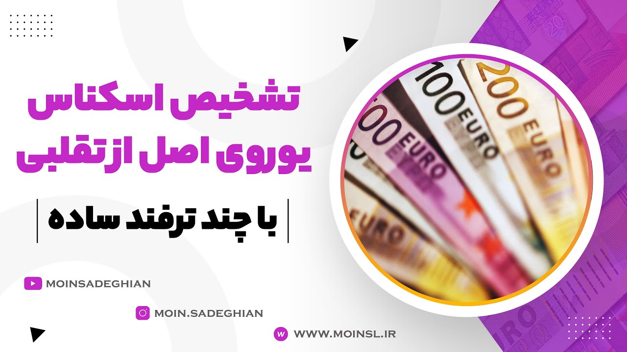 تشخیص اسکناس یورو اصل از تقلبی با چند ترفند ساده