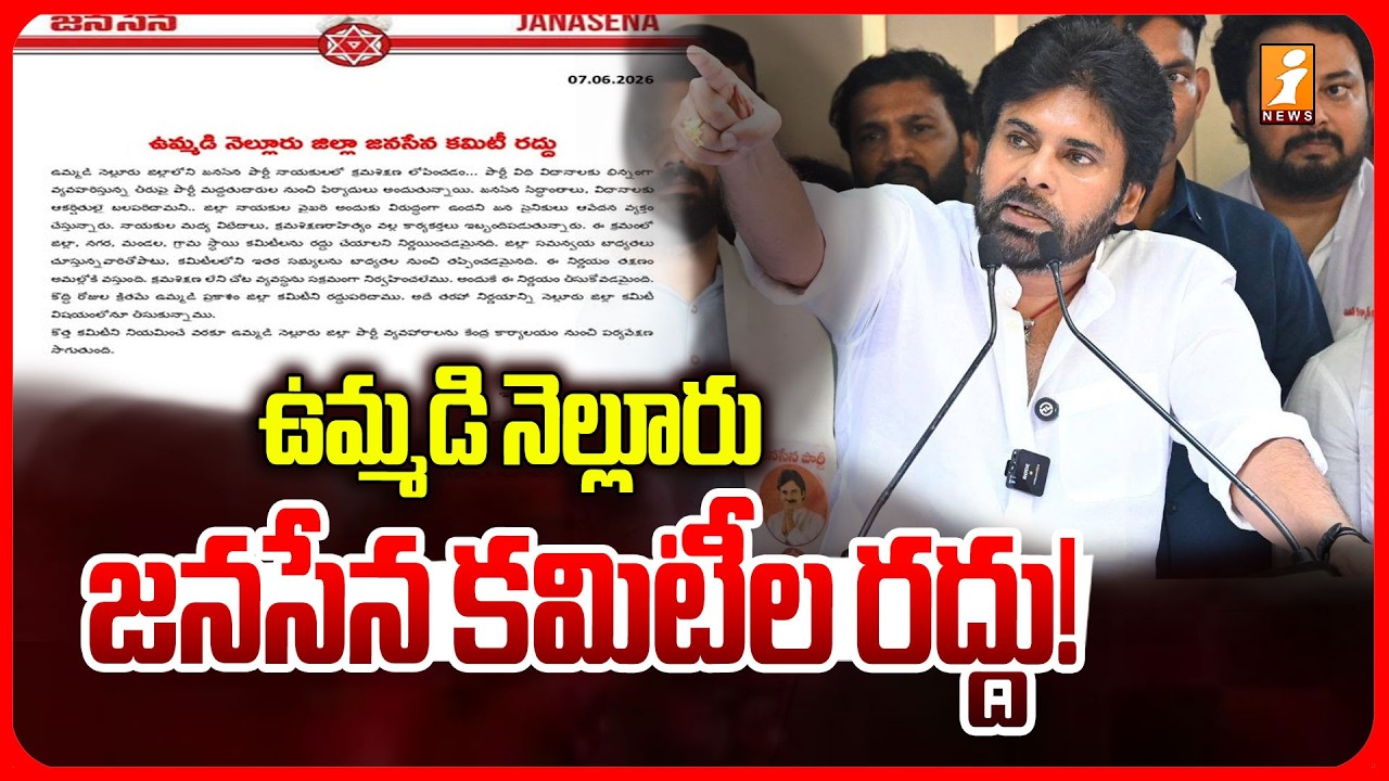 ఉమ్మడి నెల్లూరు జనసేన కమిటీల రద్దు! | Nellore Janasena Committees Dissolved | iNews