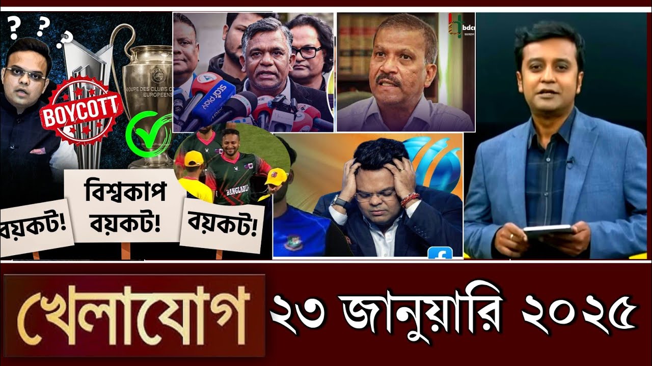 খেলাযোগ, ২২ জানুয়ারি ২০২৫ | khelajog today 22 January 2026 | খেলাযোগ ৭১ আজকের খেলার খবর  sports 24 