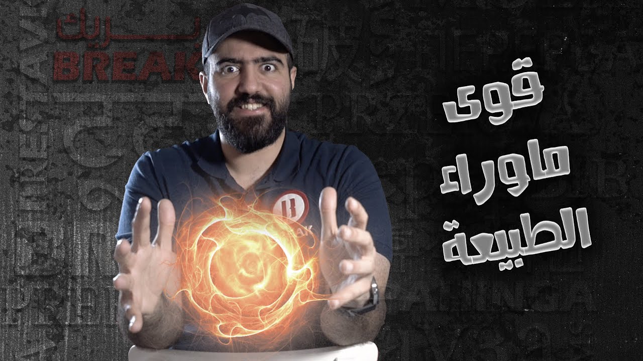 قوى ماوراء الطبيعة