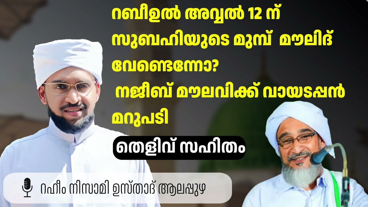 റബീഉൽ അവ്വൽ 12 ന് സുബഹിയുടെ മുമ്പ് നടക്കുന്ന മൗലിദിനെ എതിർത്ത നജീബ് മൗലവിക്ക് വായടപ്പൻ മറുപടി 