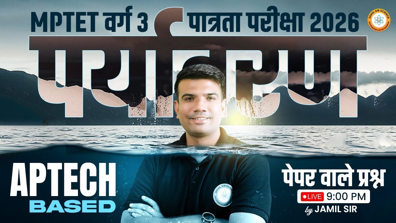 MPTET वर्ग 3 पात्रता परीक्षा 2026 | APTECH BASED पर्यावरण पेपर वाले प्रश्न CLASS 1 Jamil Sir Science