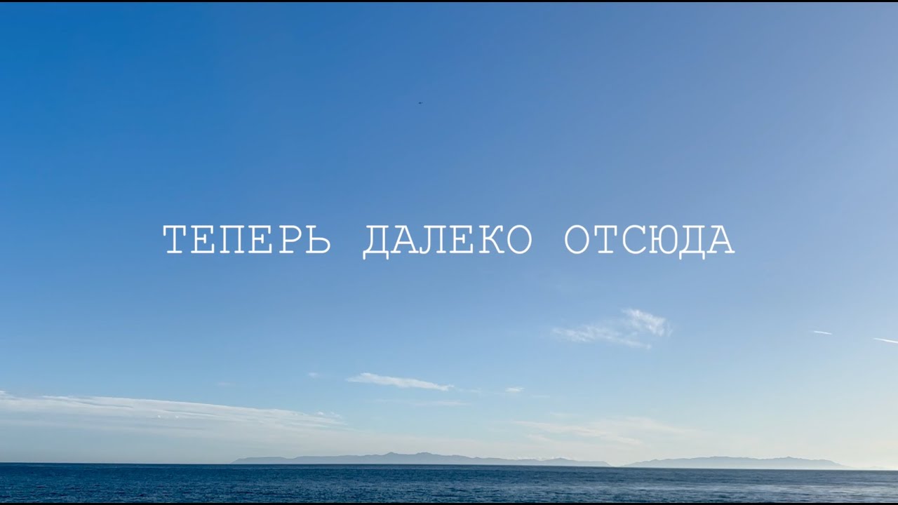 Вася Обломов - Теперь далеко отсюда
