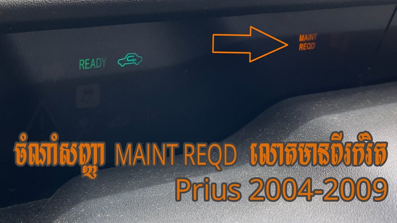 ចំណាំសញ្ញា MAINT REQD លោតមានពីរកំរិត ឡាន Prius 04 - 09 - MIANT REQD 2 level sign alert Prius 04-09