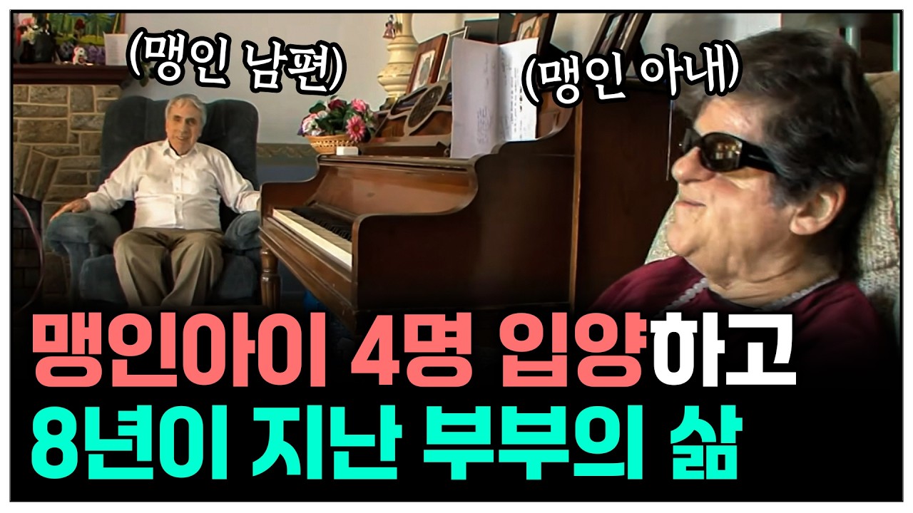 맹인아이 4명 입양한 지 8년이 지났습니다 | KBS 081221 방송
