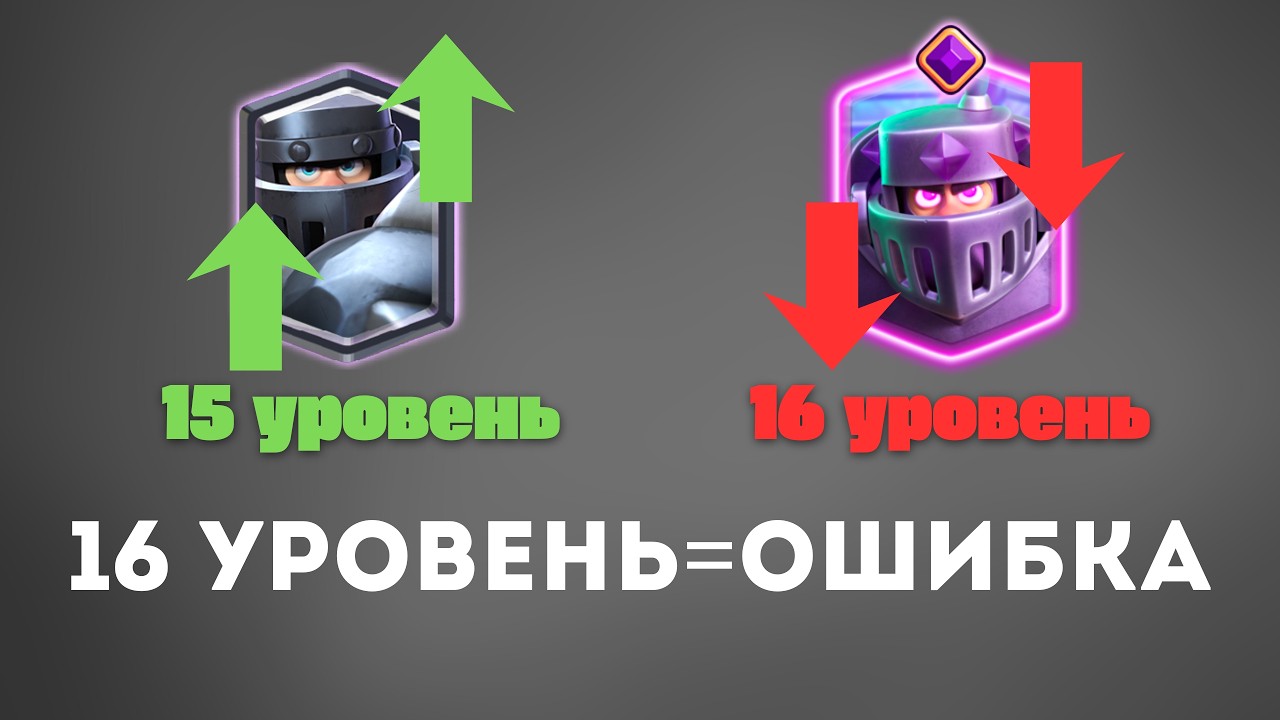 НИКОГДА НЕ КАЧАЙ 16 УРОВЕНЬ! Ты тормозишь свой прогресс…
