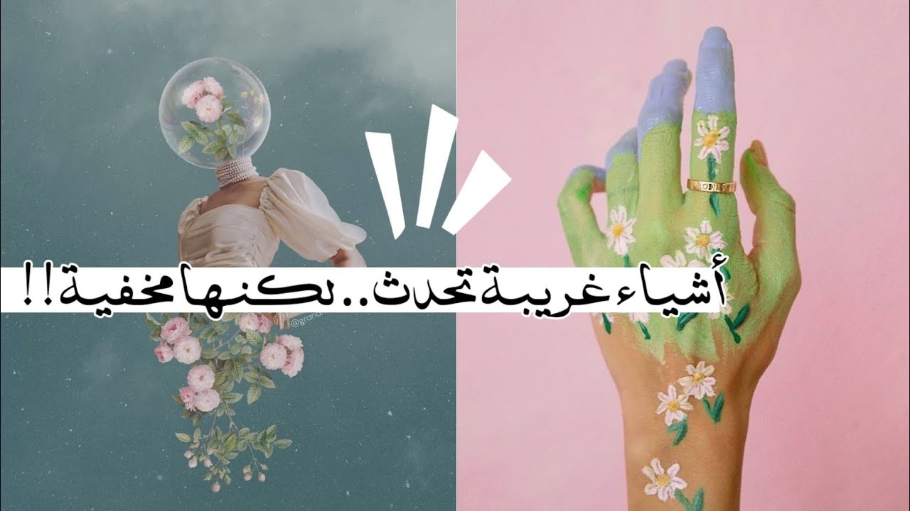 أمور مخفية!! 99٪ منكم لا يعرفها 💜