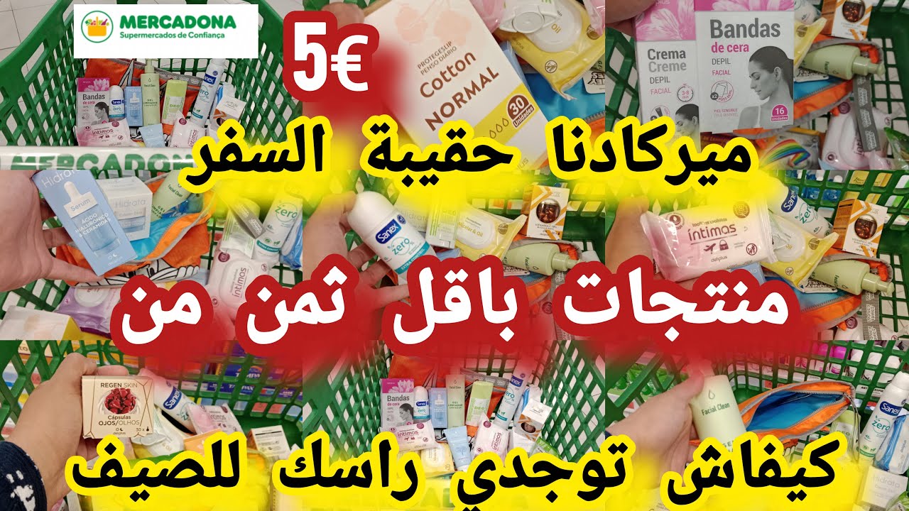 منتجات ميركاونا العناية للبشرة ضروري تكون ف✈️حقيبة السفر نظافة الشخصية للجسم ازالة الشعر #mercadona