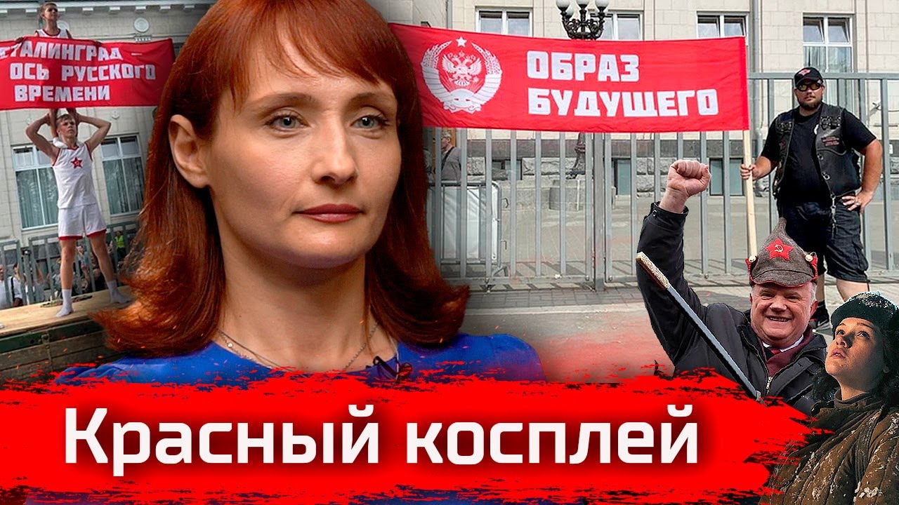 Красный Косплей. Марина Бурик - о реакционном и революционном // По-живому #Поживому