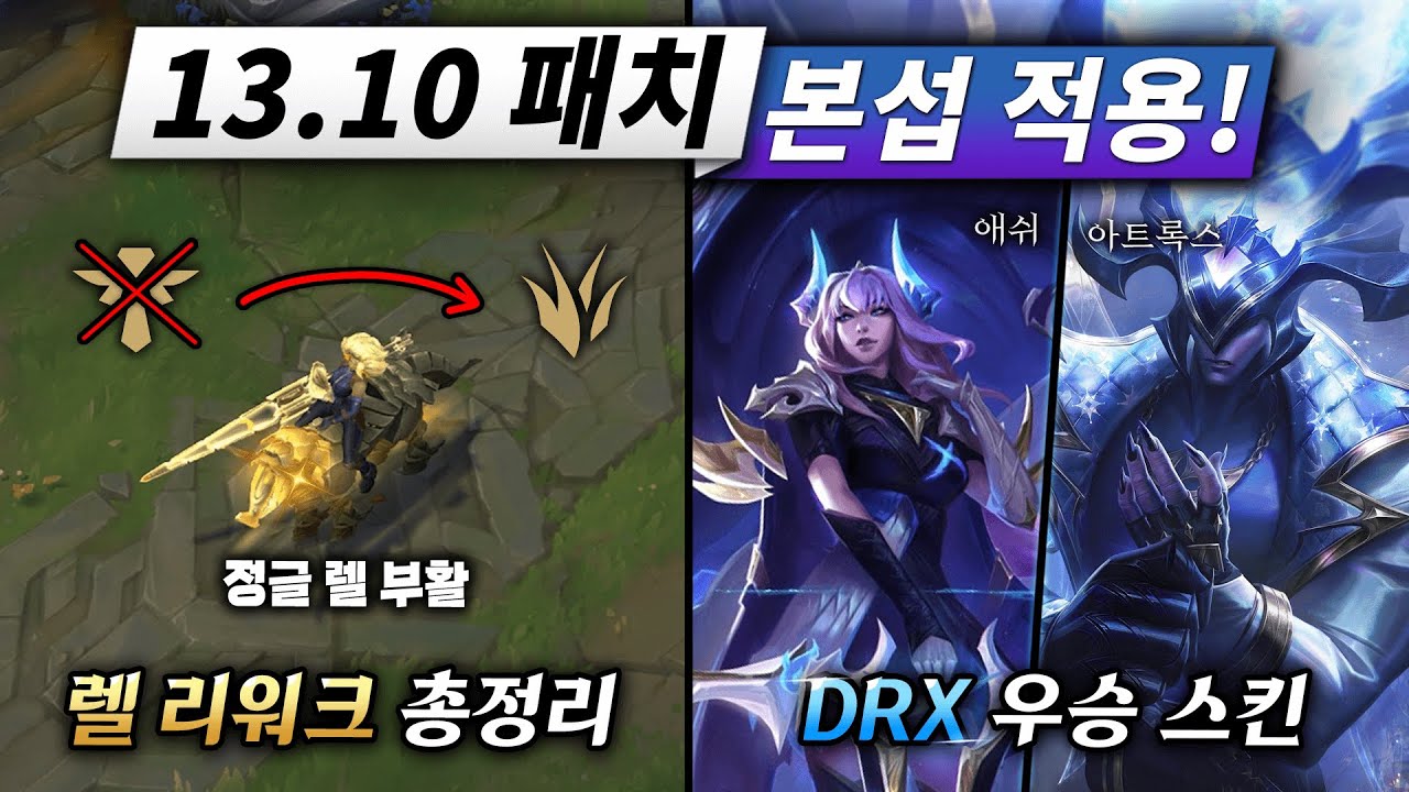렐이 완전 새 챔프가 되었습니다. 13.10 패치 완벽 정리!