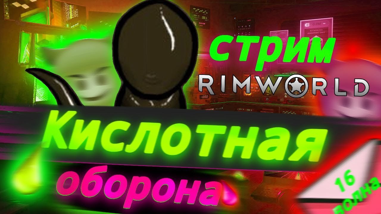 👽 КОЛОНИЯ ЧУЖИХ ПРОТИВ ВСЕХ. RimWorld: Выживаем под волнами бесконечных атак! №2 16 волна+