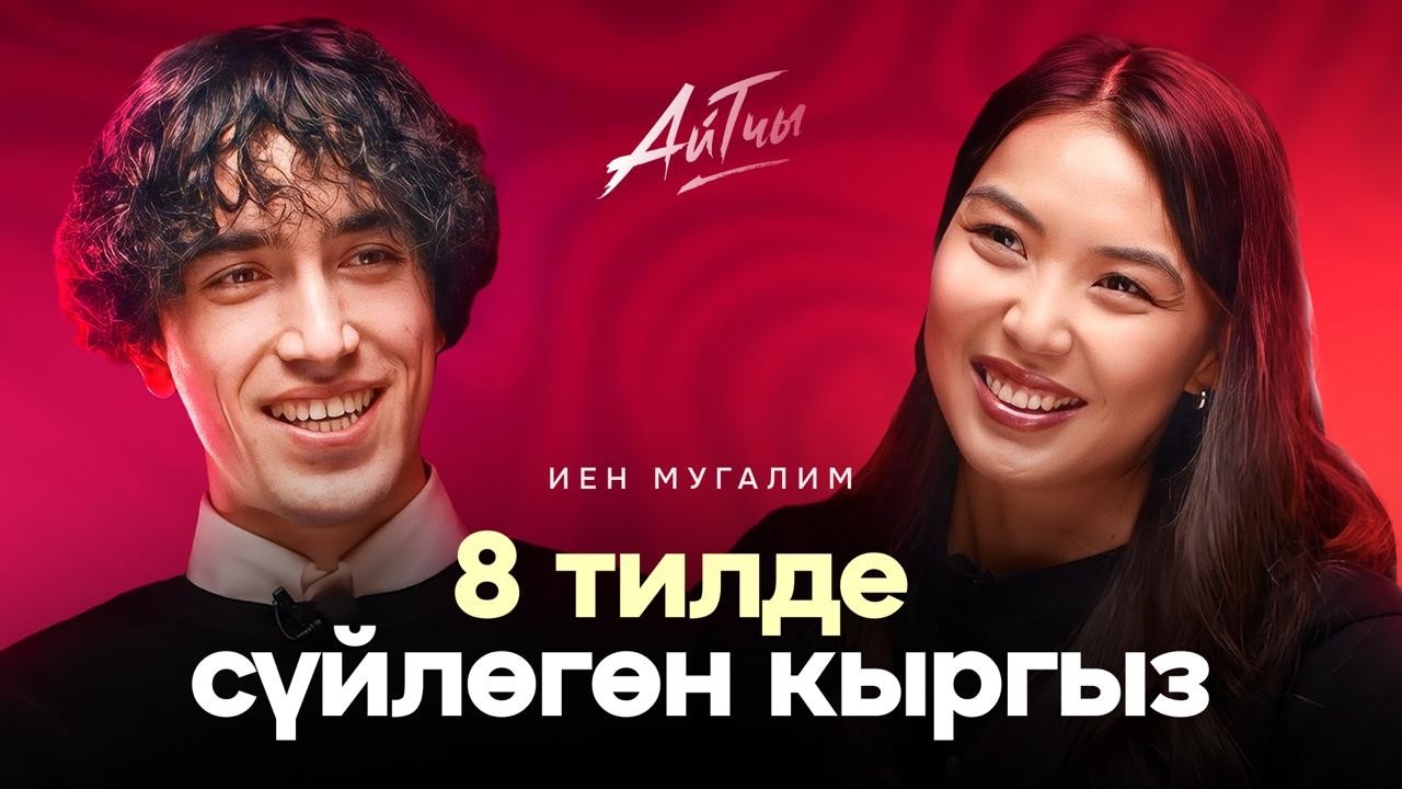 8 тилде сүйлөгөн кыргыз / IAN Mugalim / Айтчы