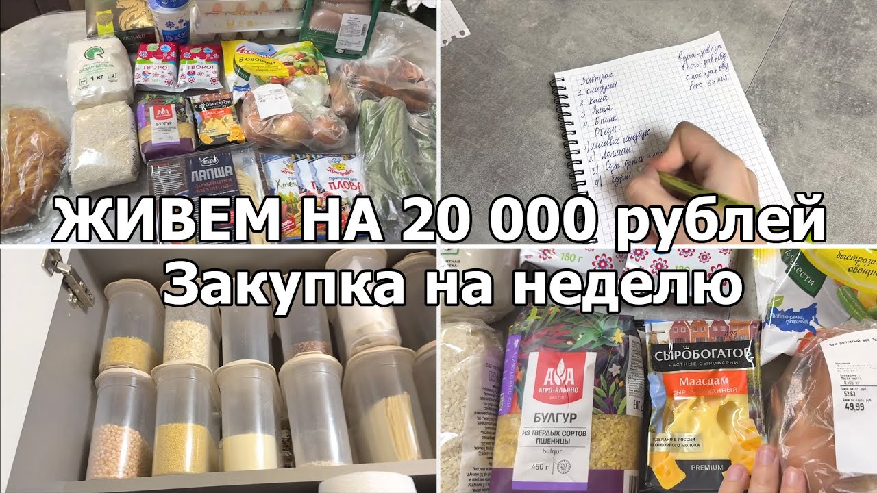 Живем на 20000 в месяц. Экономное меню.Бюджетное меню. Закупка продуктов.