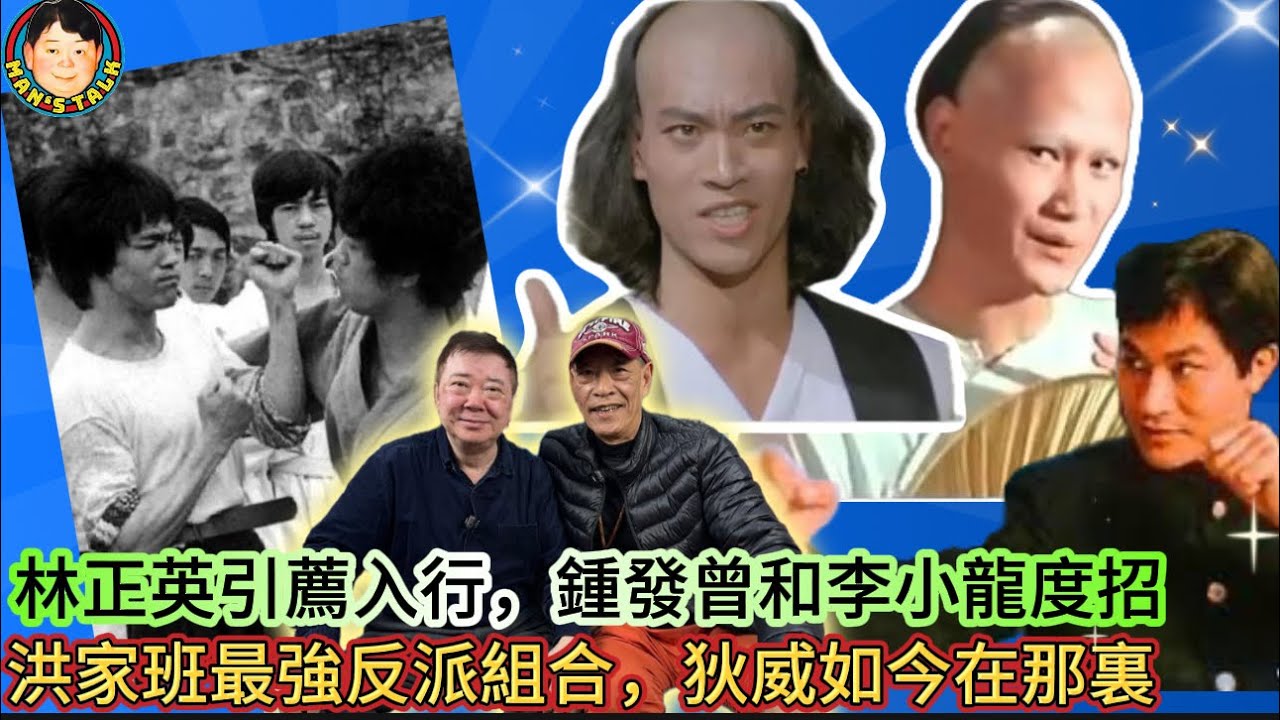 EP458《鍾發1》林正英引薦入行鍾發曾和李小龍度招｜洪家班最強反派組合狄威如今在那裏