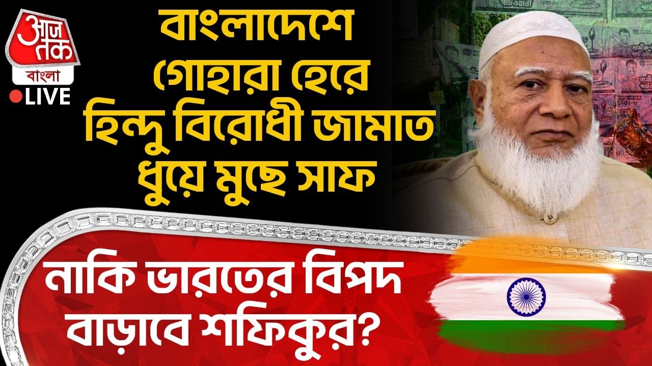 🛑বাংলাদেশে গোহারা হেরে Hindu বিরোধী Jamaat ধুয়ে মুছে সাফ, নাকি Indiaর বিপদ বাড়াবে শফিকুর? Bangladesh