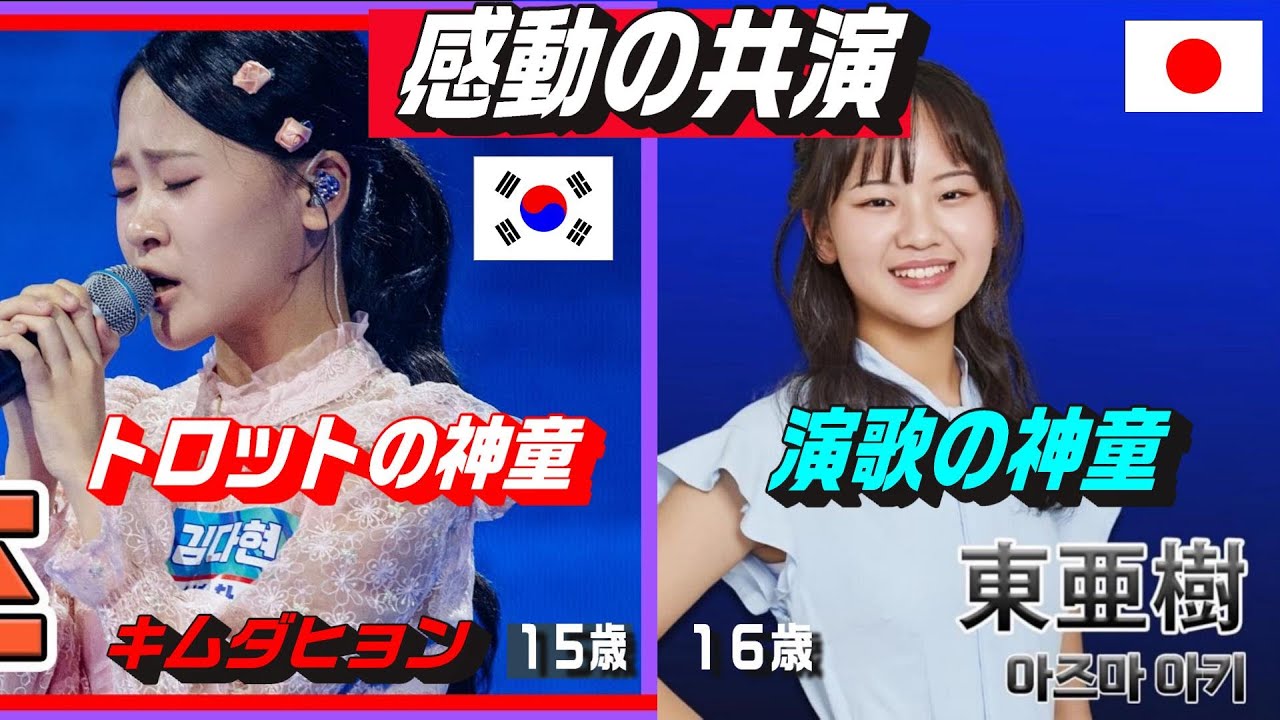 日韓・感動の共演