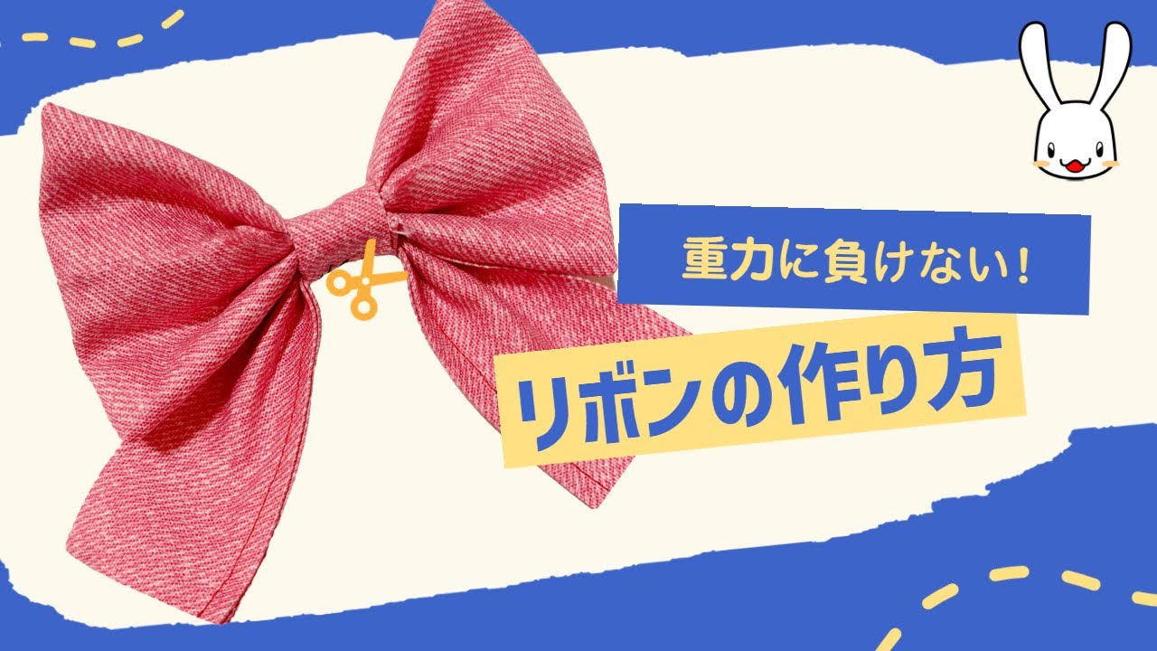 衣装や小物に！ヘニャッっとしないリボンの作り方！