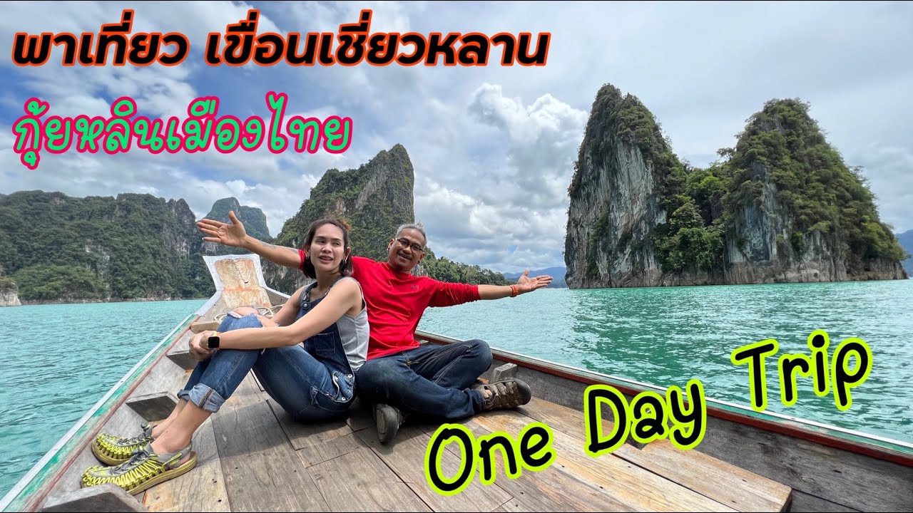 พาเที่ยวเขื่อนเชี่ยวหลาน กุ้ยหลินเมืองไทย One Day Trip