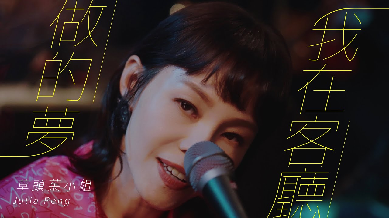 彭佳慧 Julia Peng《我在客廳做的夢 Living Room Dreaming》Official Music Video