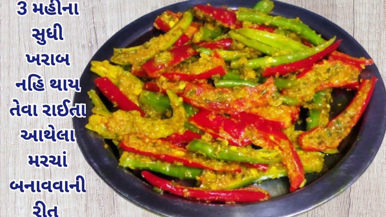રાઈતા આથેલા મરચાં બનાવવાની રીત/kathiyawadi raita marcha recipe in gujarati /athela marcha recipe 