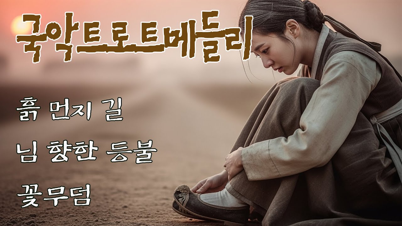 💕사극감성트로트 메들리 | 흙 먼지 길 | 조금만 들으세요 🎭