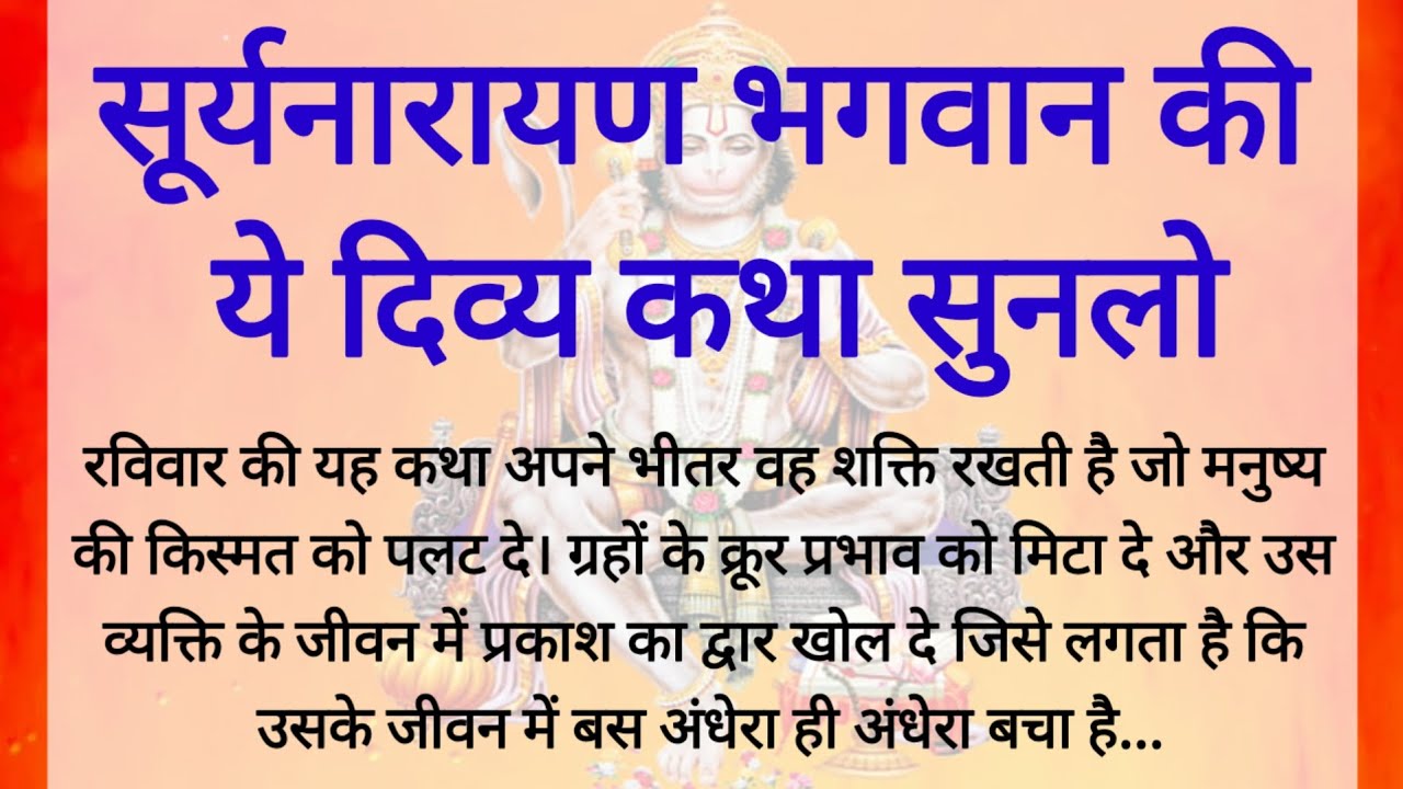 रविवार के दिन सुनिए सूर्य भगवान की यह दिव्य कथा – जीवन बन जाएगा स्वर्ग | Soorya Bhagwan Ki Kath 