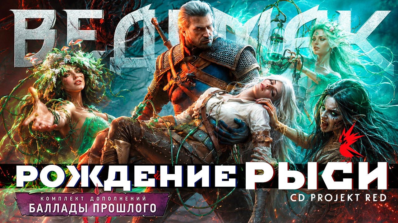CDPR СЛИШКОМ МНОГО ПОКАЗАЛИ! Я ПОНЯЛ О ЧЕМ БУДЕТ СЮЖЕТ Дополнения Ведьмак 3 Баллады Прошлого