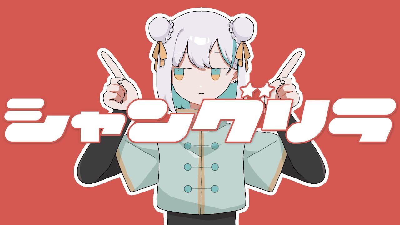【オリジナル曲】シャングリラ / 花奏かのん