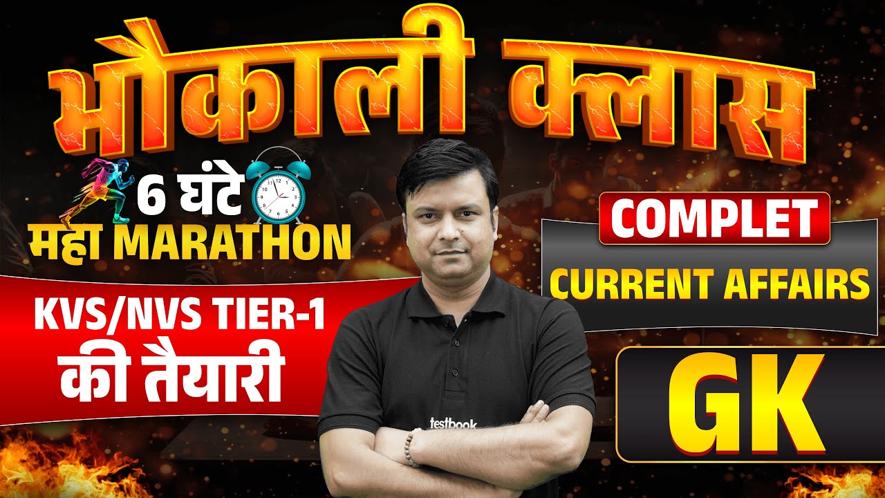 KVS NVS 2026 | KVS NVS Current Affairs Marathon 2026 | KVS NVS Tier 1 Current Affairs Revision Raj