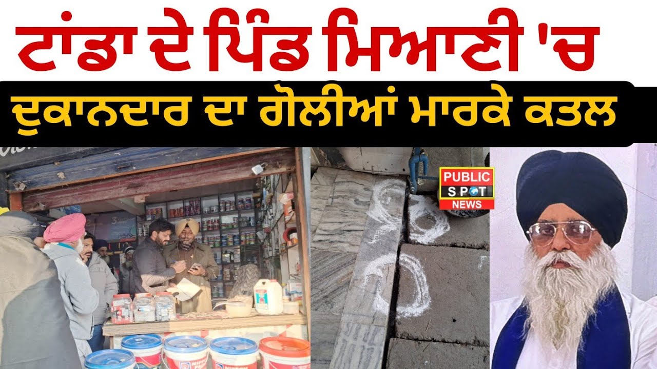 TANDA : ਪਿੰਡ ਮਿਆਣੀ 'ਚ ਦੁਕਾਨਦਾਰ ਦਾ ਗੋ.ਲੀਆਂ ਮਾ.ਰਕੇ ਕ.ਤ.ਲ, ਮੋਟਰਸਾਈਕਲ ਤੇ ਆਏ 3 ਹਮਲਾਵਰ ਕਰ ਗਏ 
