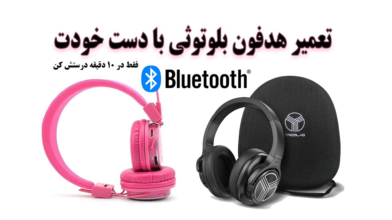 تعمیر هدفون وبرسی تمامی ایرادات آن به صورت ساده و آسان