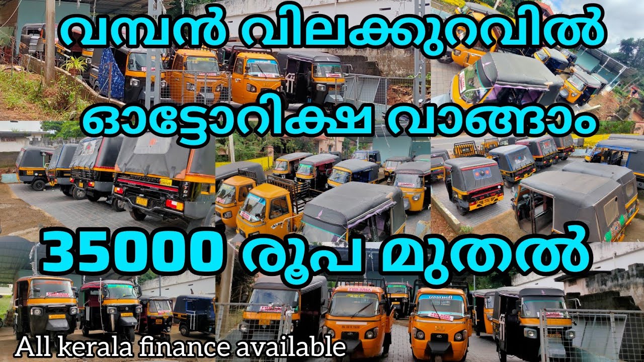 35000 മുതൽ അടിപൊളി ഓട്ടോറിക്ഷ സ്വന്തമാക്കാം | Second hand Autorickshaw low price quality vehicles