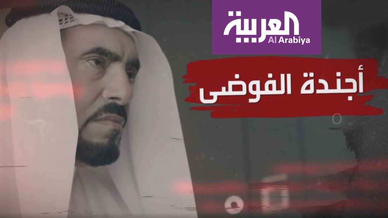 أجندة الفوضى | تسجيلات حصرية للعربية تكشف دور الإخوان في دعم الفوضى داخل دول الخليج