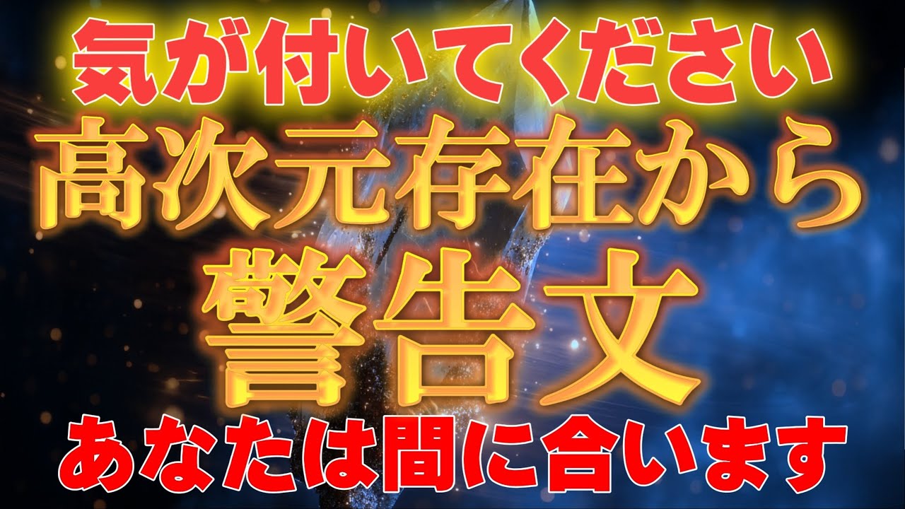 【※警告】あなた宛てに警告です。まだ間に合います。今すぐ受信して下さい。【アセンションメッセージ】