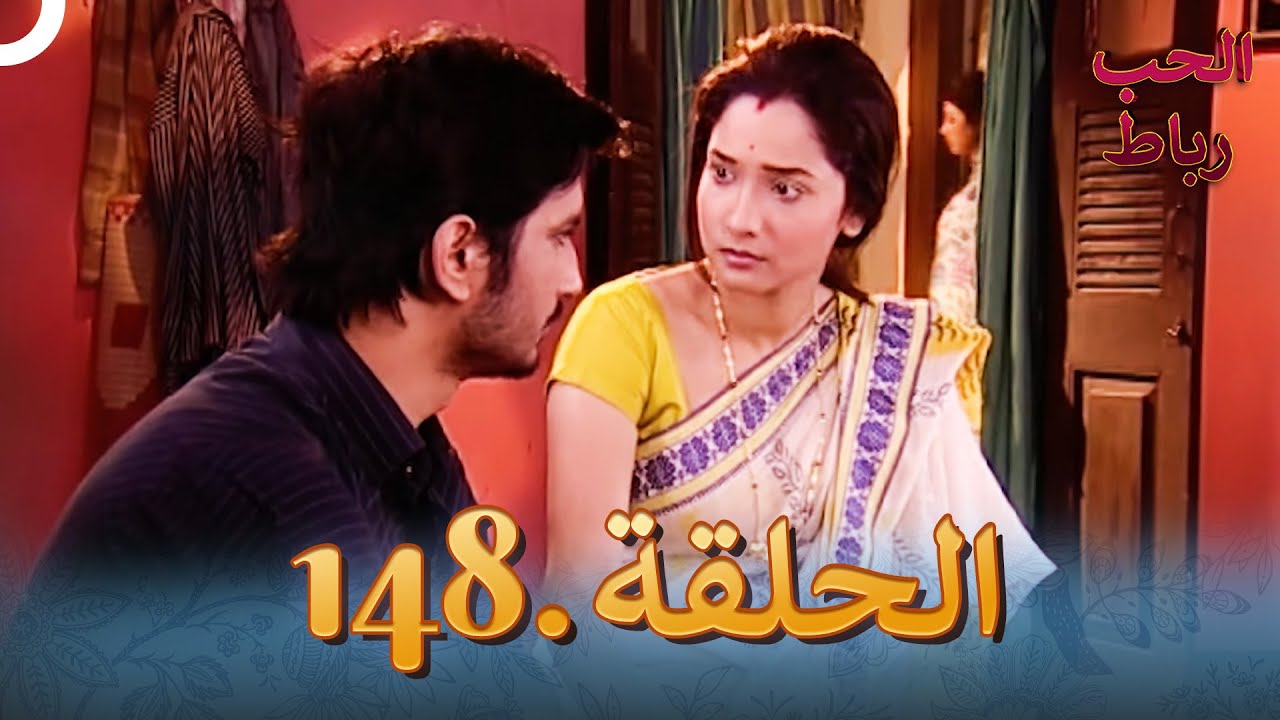 رباط الحب مدبلج عربي الحلقة 148