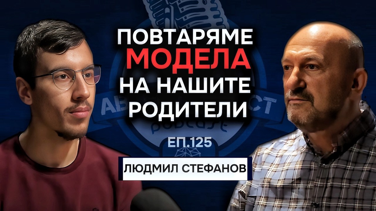 Партньорски и Родителски Отношения през погледа на Семейните Констелации | Людмил Стефанов Еп.125
