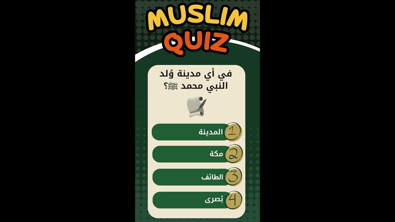 في أي مدينة وُلد النبي محمد ﷺ؟| سؤال في السيرة النبوية