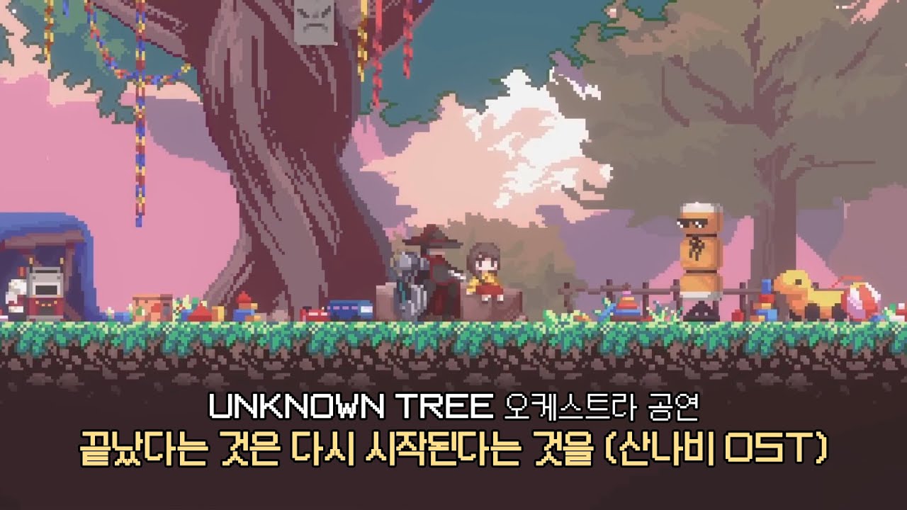 끝났다는 것은 다시 시작된다는 것을(산나비OST) - UNKNOWN TREE 오케스트라 공연