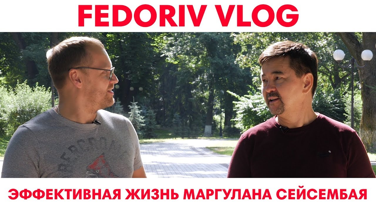 Эффективная жизнь Маргулана Сейсембая | FEDORIV VLOG
