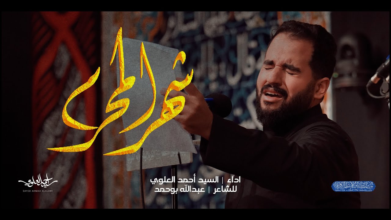 شهر المحرم | السيد أحمد العلوي