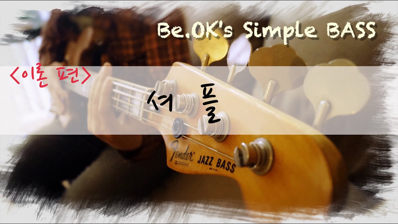 [BeOK의 쉬운 워십 베이스] '이론편' 06  셔플